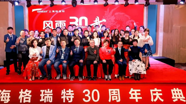 風雨30載，龍年正當時|暨上海格瑞特年會