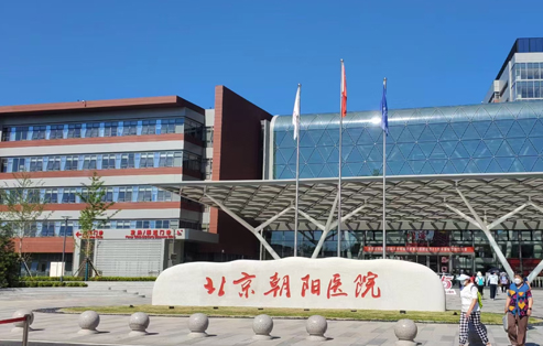 首都醫(yī)科大學朝陽醫(yī)院