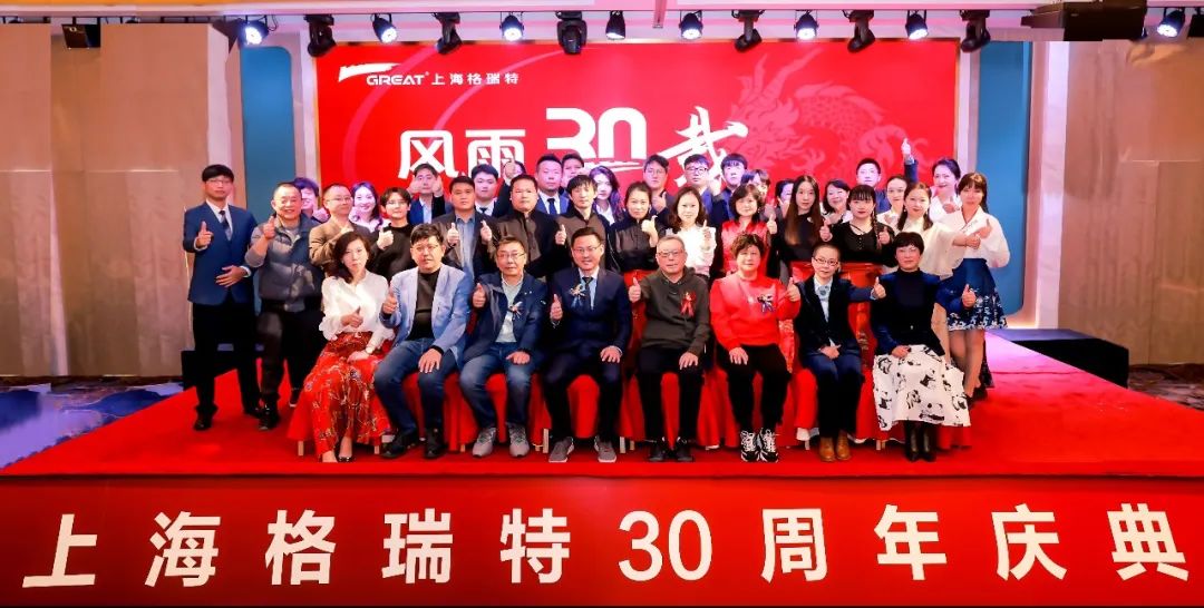 風(fēng)雨30載，龍年正當(dāng)時|暨上海格瑞特年會(圖8)