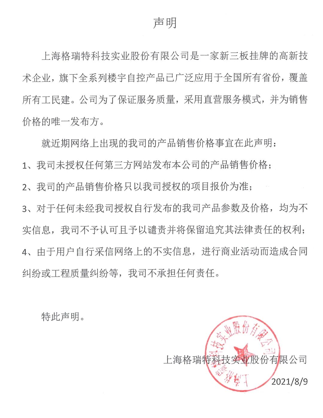 重要聲明：上海格瑞特樓控產(chǎn)品價(jià)格事宜聲明（發(fā)布于2021/8/9）(圖1)